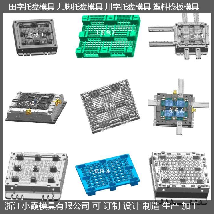 中国做1.2X1米川字塑胶栈板模具	1.2X1米川字注塑地板模具定制