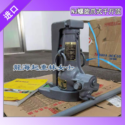 日本进口NJ螺旋爪式千斤顶采用锻造齿轮力量强大保质一年