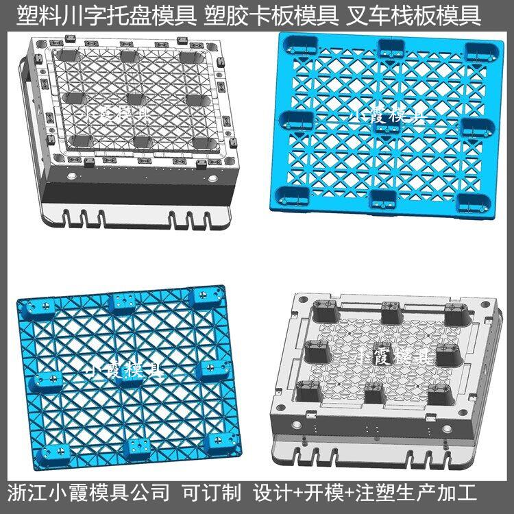 模具开发加工制造川字塑胶托盘模具	川字注塑站板模具价格