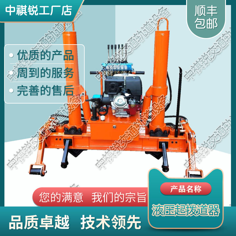 中祺锐出品|YBD-245A液压拨道器_轨枕板液压起道器_铁路工务器材|公司