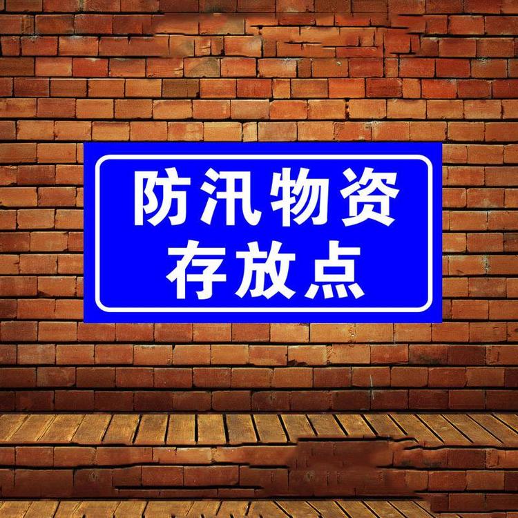 防汛抢险救援专用防汛警示牌30X40CM铝板反光标志警示牌