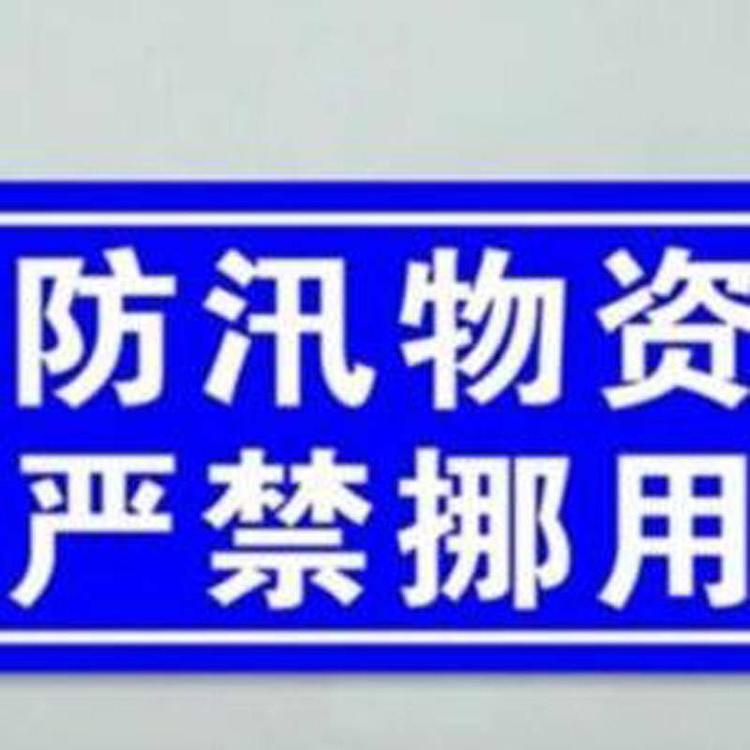 厂家支持定制铝制反光防汛警示牌防汛河堤标志警示语标识牌