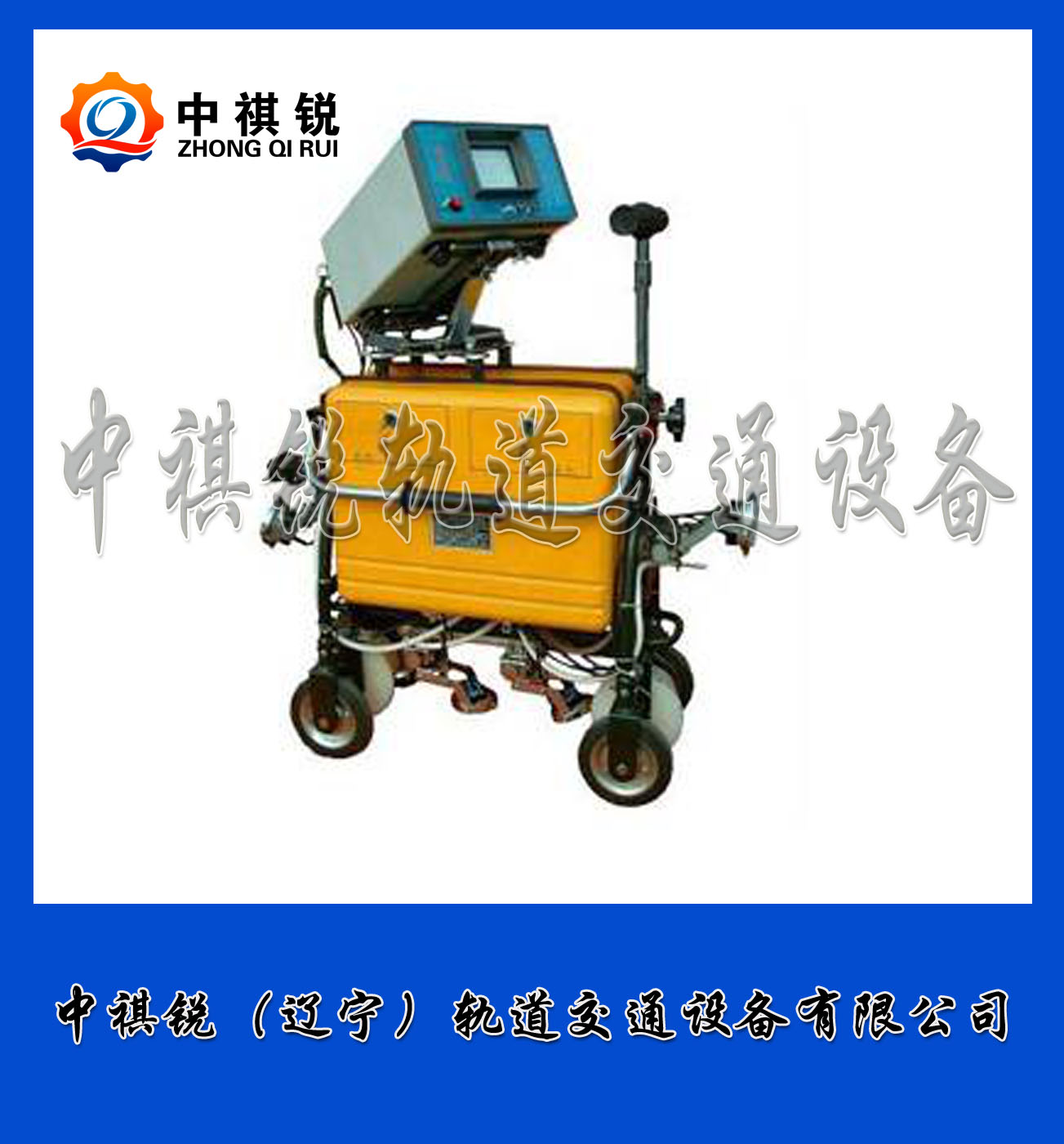 中祺锐出品|钢轨超声波探伤仪GCT-8型_制造商_铁路工务器材|生产销售