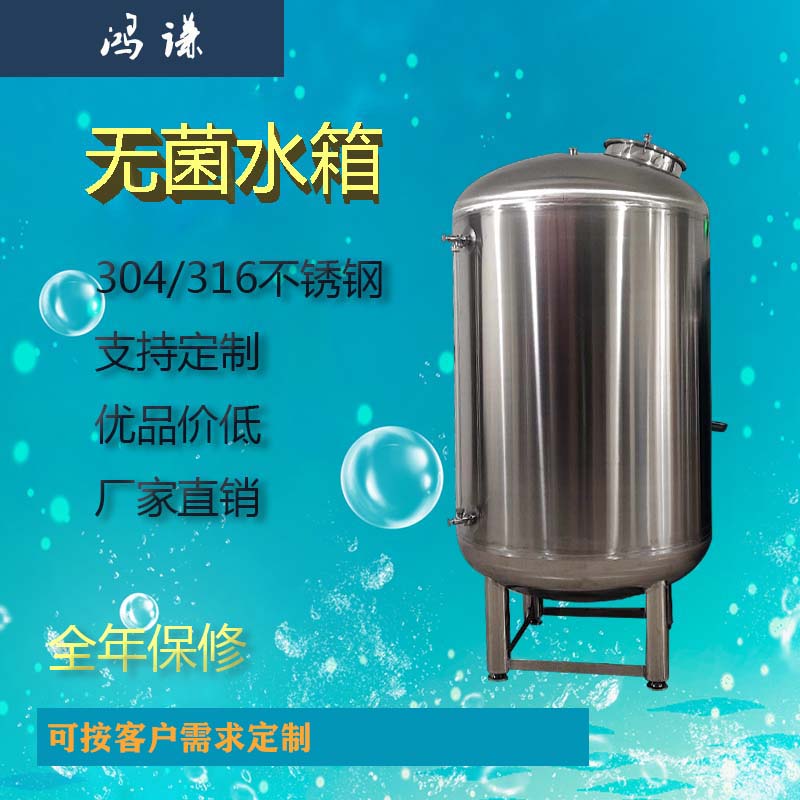 宿迁市工业304无菌水箱 不锈钢无菌水箱 无菌储水罐厂家供应
