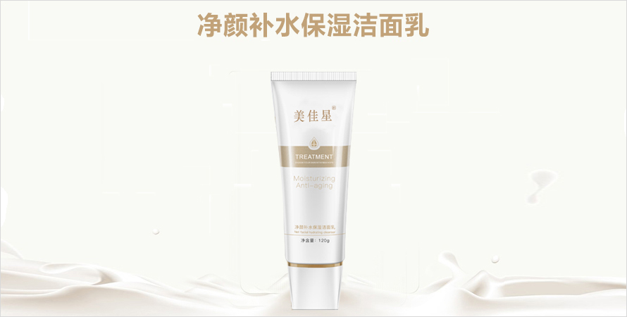 净颜补水保湿洁面乳oem贴牌代加工恒康
