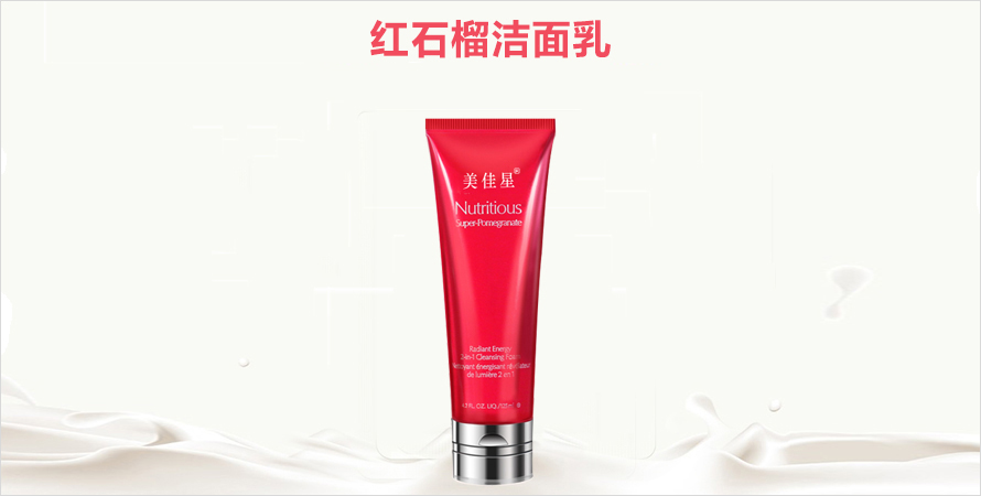 红石榴洁面乳贴牌代加工山东恒康医药