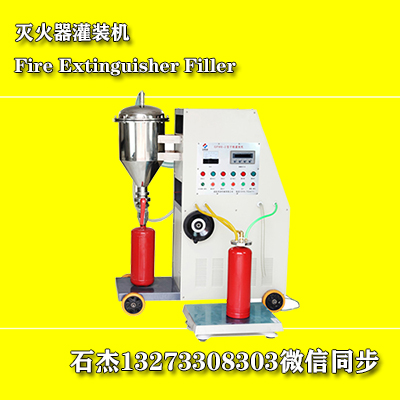 灭火器快速加粉设备
