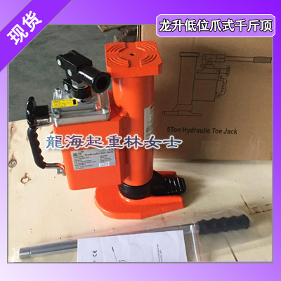5吨龙升低位爪式千斤顶顶部高度可达573mm