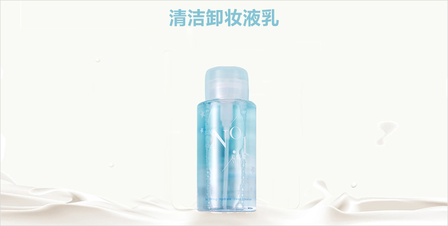 清洁卸妆液乳oem代加工恒康生物