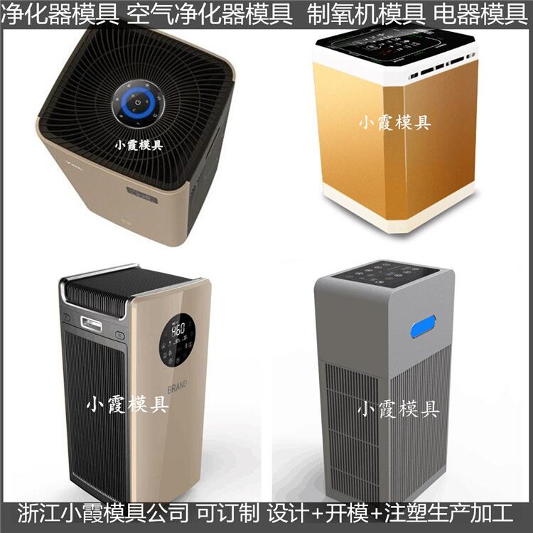 黄岩模具制造车载空气净化机外壳模具	车载制氧机外壳模具商家