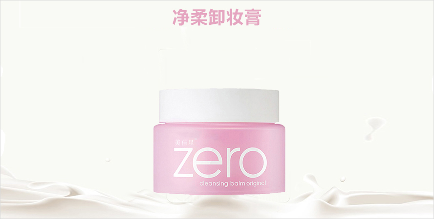 净柔卸妆膏oem贴牌代加工山东济宁恒康