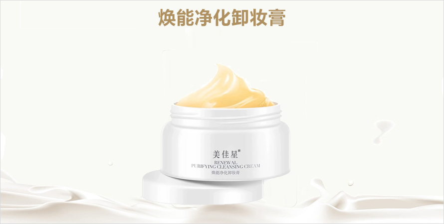 焕能净化卸妆膏oem贴牌代加工济宁恒康