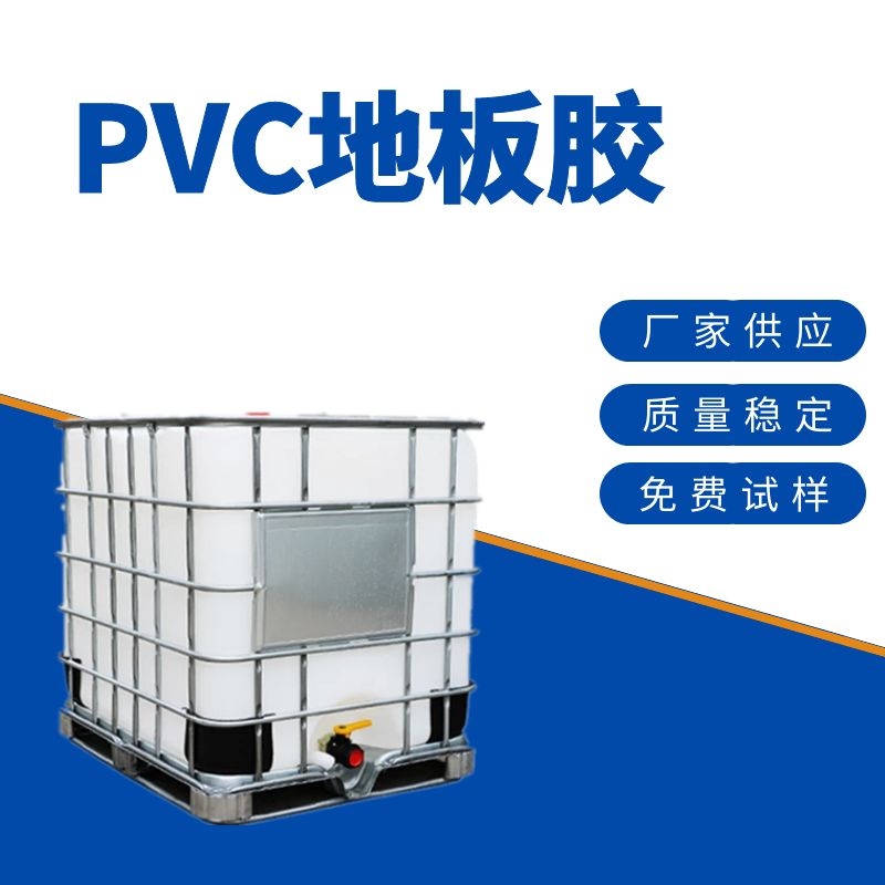 PVC地板胶地板胶粘剂地板粘合剂水性树脂不含溶剂气味低欢迎取样