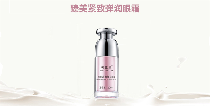 臻美紧致弹润眼霜oem贴牌代加工山东济宁恒康