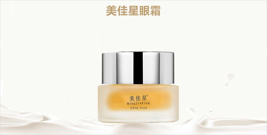 美佳星眼霜oem贴牌代加工山东济宁恒康