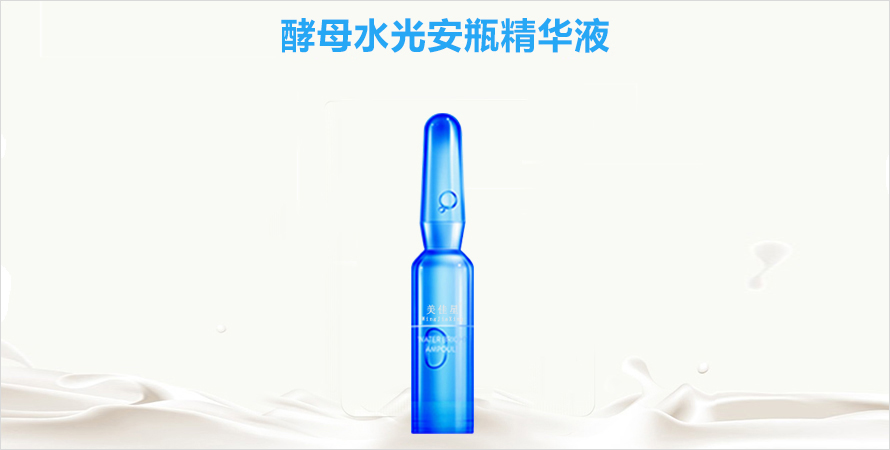 酵母水光安瓶精华液oem贴牌代加工山东济宁恒康