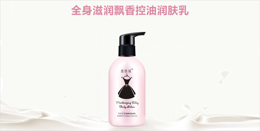 滋润飘香控油润肤乳来样加工山东济宁恒康
