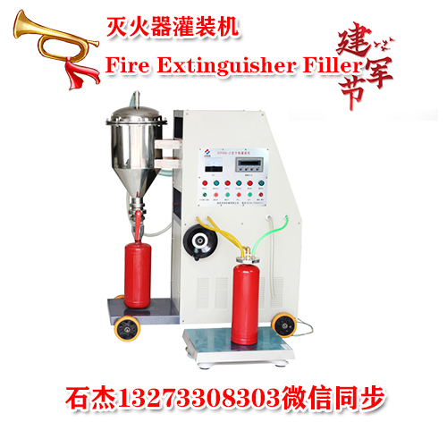 干粉灭火器灌装机#