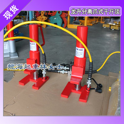 10吨龙升分离爪式千斤顶爪部高度13mm行程231mm