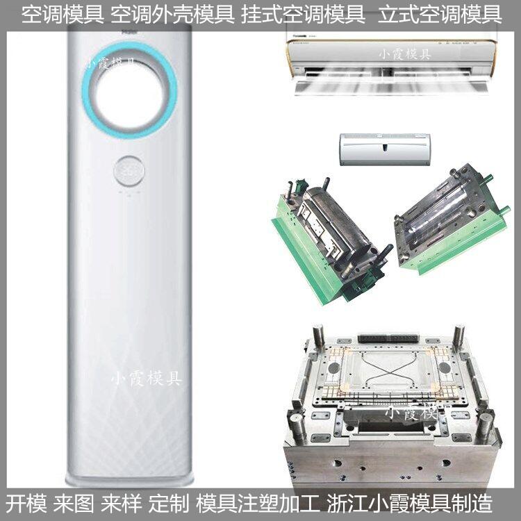 挂式空调塑料模具 卧室空调塑料模具商家