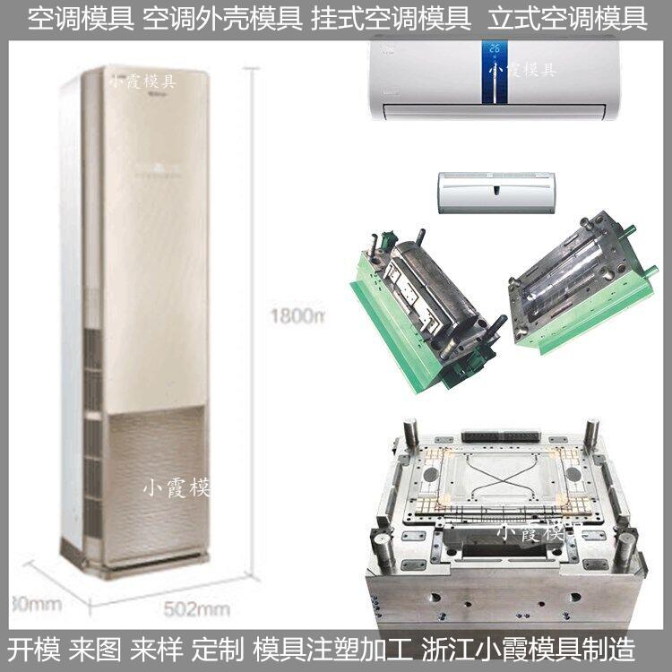 黄岩做空调塑胶模具，冷暖机塑胶模具开模