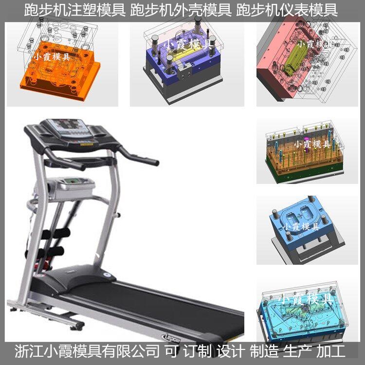 模具厂家塑胶多功能跑步机模具制作厂
