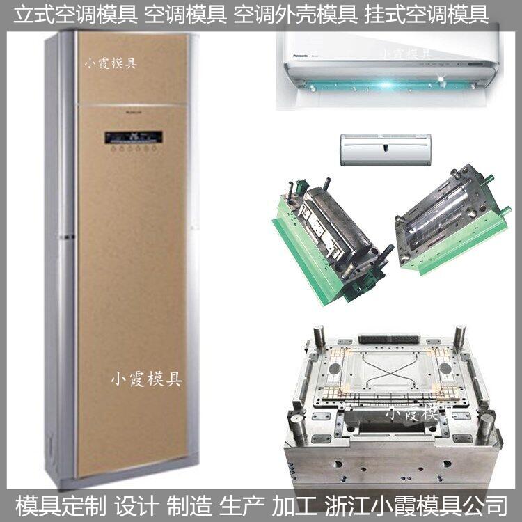 台州做挂式空调外壳模具 卧室空调外壳模具商家