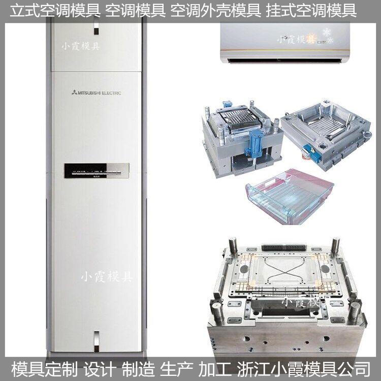黄岩做智能空调外壳模具，变频空调外壳模具注塑