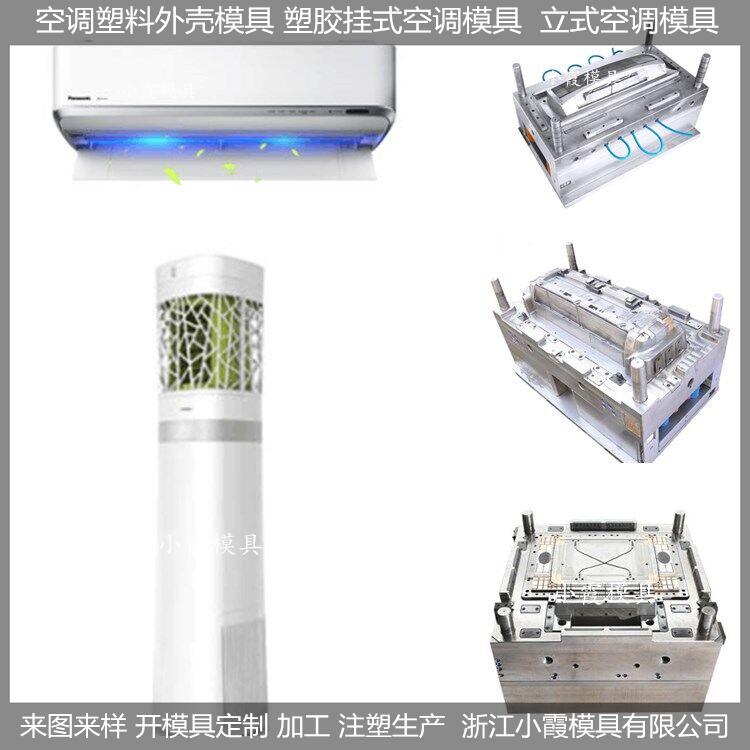 生产大型挂式空调塑料壳模具 卧室空调塑料壳模具制造