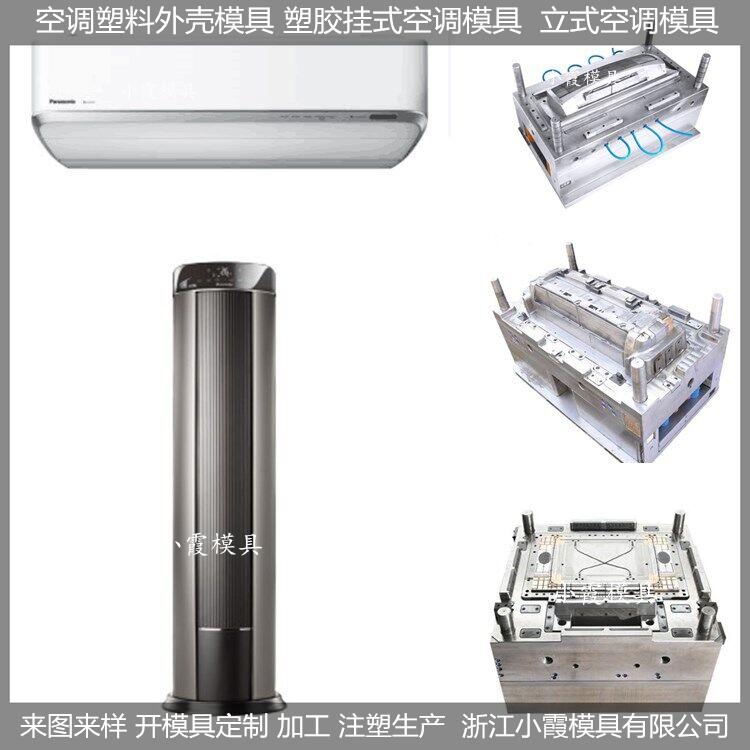 黄岩大型智能空调塑料壳模具， 变频空调塑料壳模具注塑