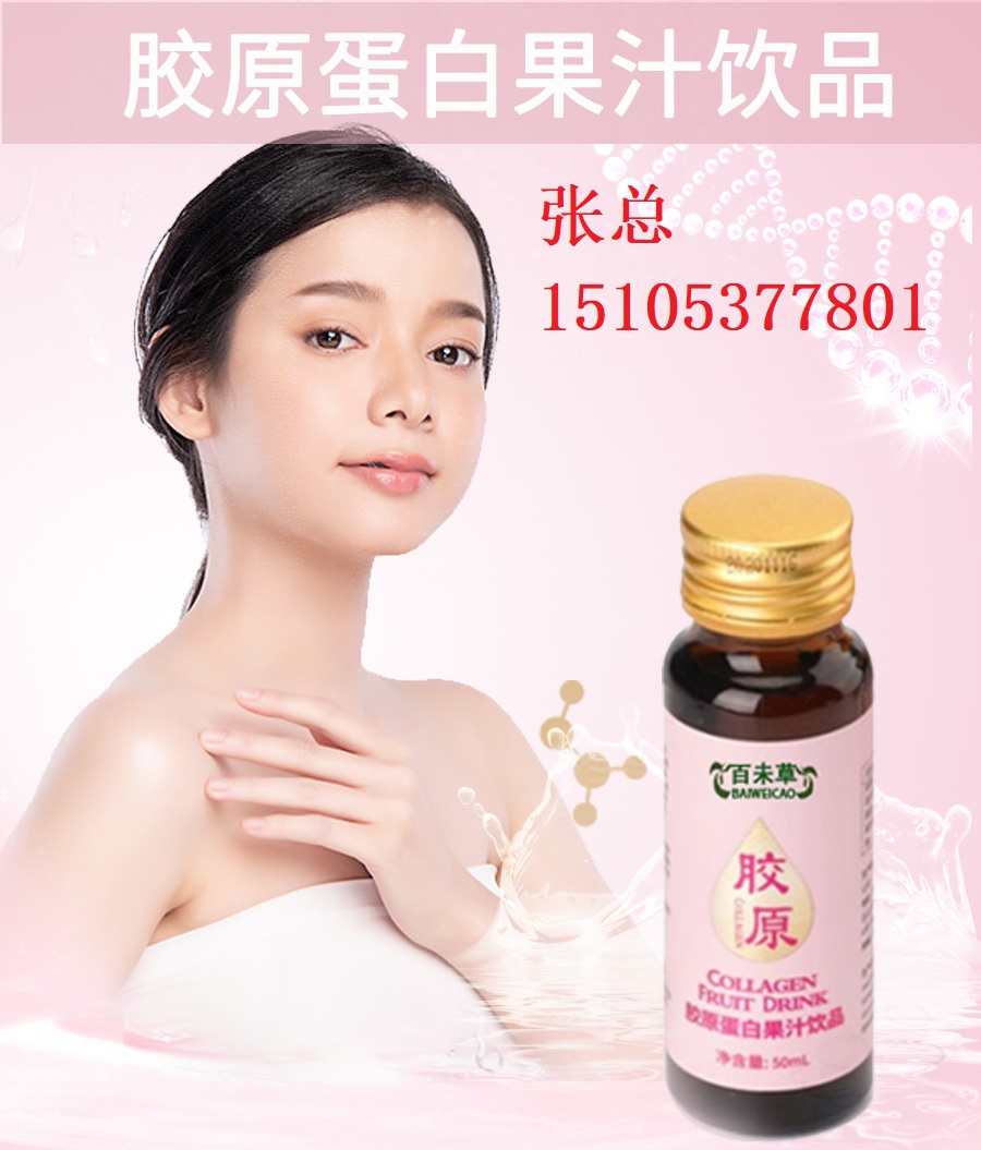 胶原蛋白果汁饮品电商贴牌瓶装袋装贴牌加工 oem定制代加工
