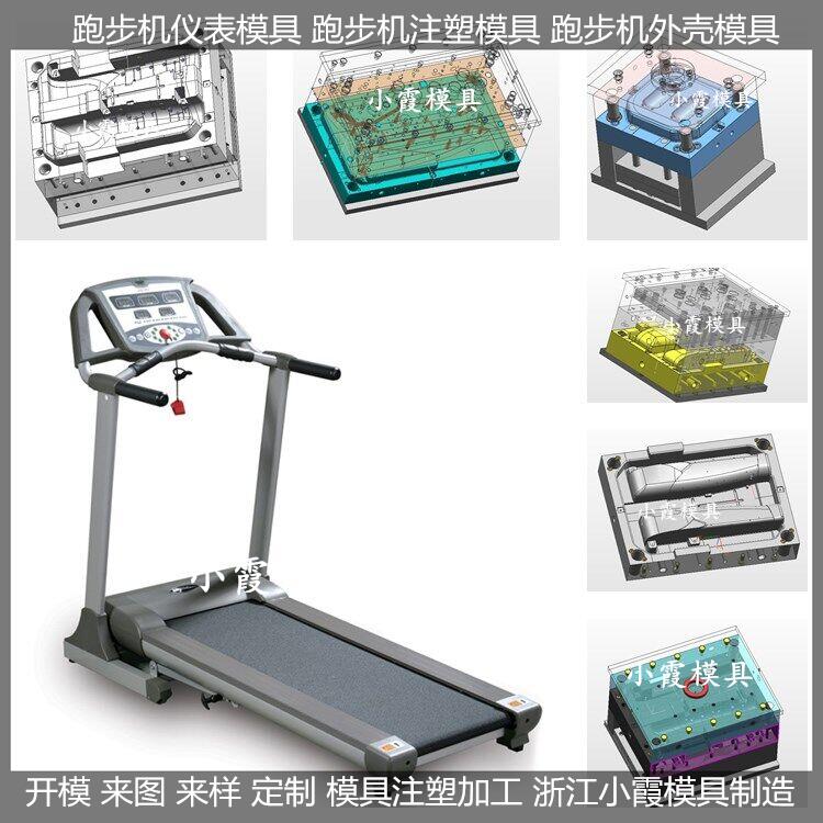 塑胶模具注塑加工注塑3D跑步机模具生产厂家