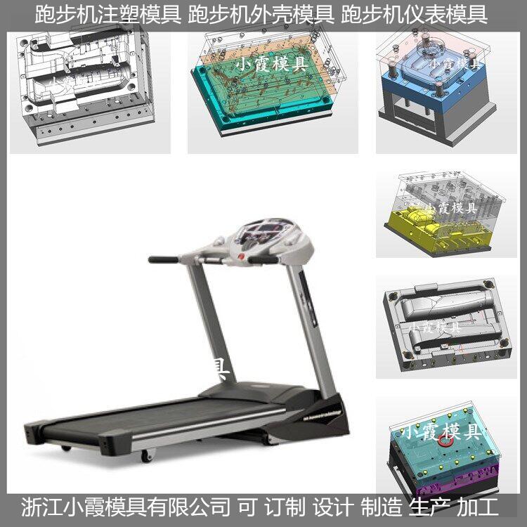 塑料模开模注塑家用跑步机模具制造商