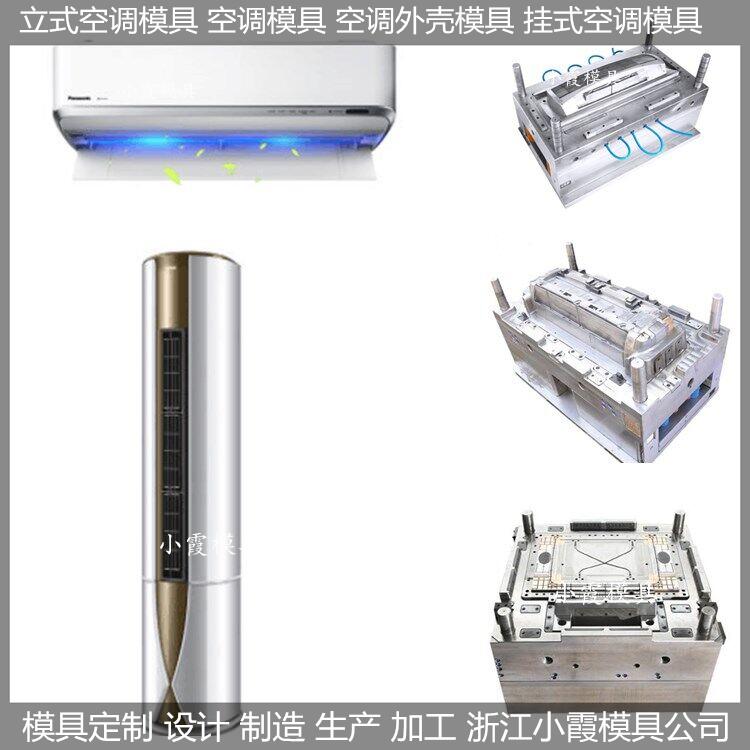 中国模具生产挂式空调塑料壳模具 卧室空调塑料壳模具设计