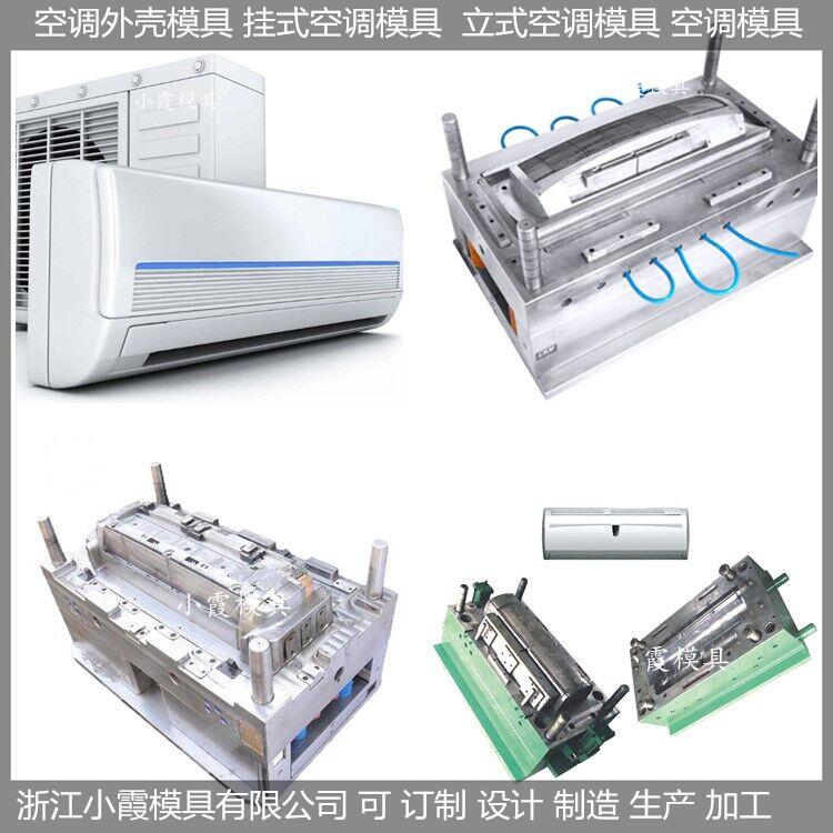 浙江制造大型挂式空调模具 卧室空调模具设计