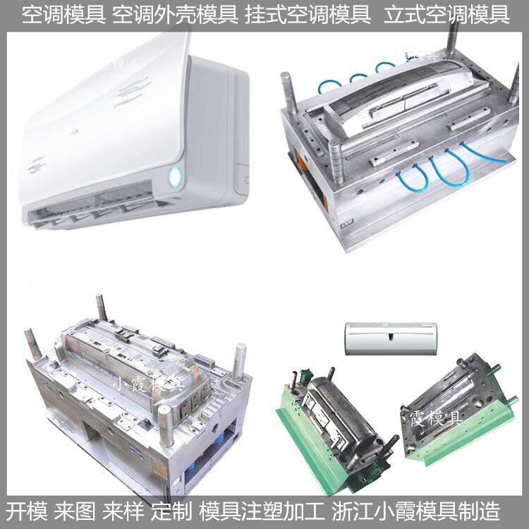 专做空调扇外壳模具，立式空调外壳模具制造