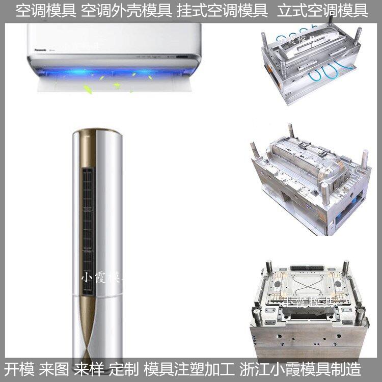 黄岩做模具厂家挂式空调外壳模具 卧室空调外壳模具制造