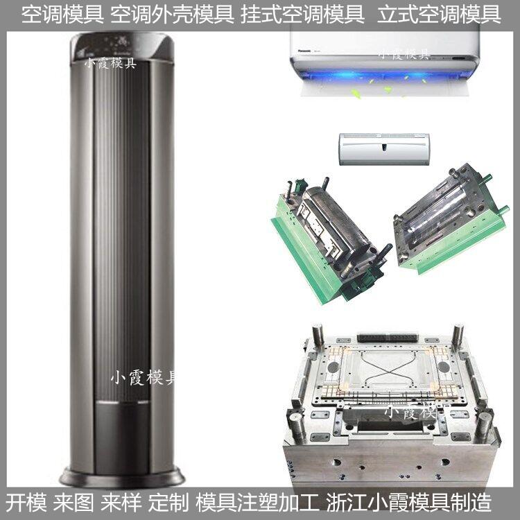模具厂家空调塑胶模具，冷暖机塑胶模具加工厂