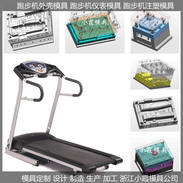 塑胶模具注塑加工塑料智能跑步机模具制作厂