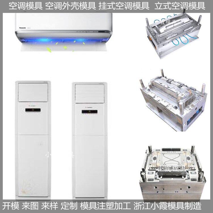 专业做ＰET模具智能空调塑料模具，变频空调塑料模具注塑
