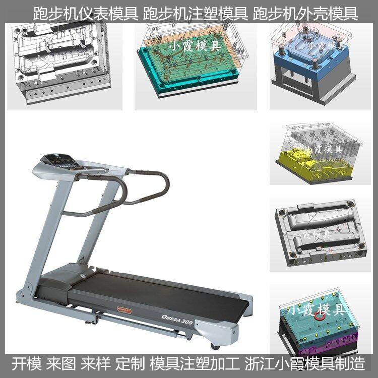 模具厂家塑胶多功能跑步机模具供应商