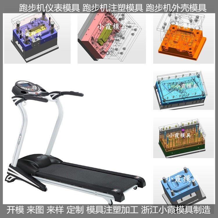 模具厂家塑料折叠跑步机模具制造厂