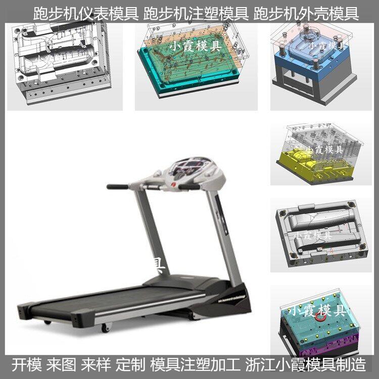 专做PET模具家用跑步机塑料模具供应商
