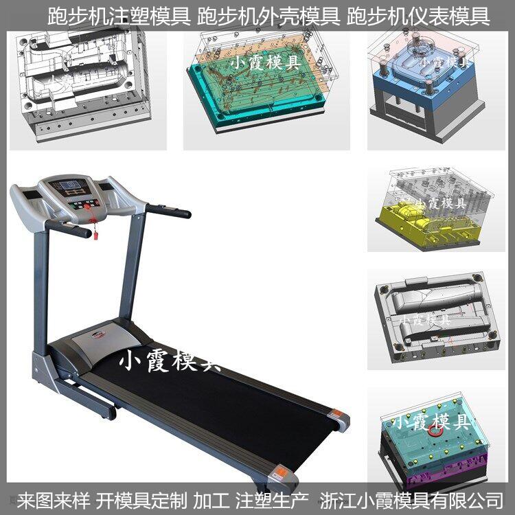 注塑模具跑步机外壳塑料模具供应商