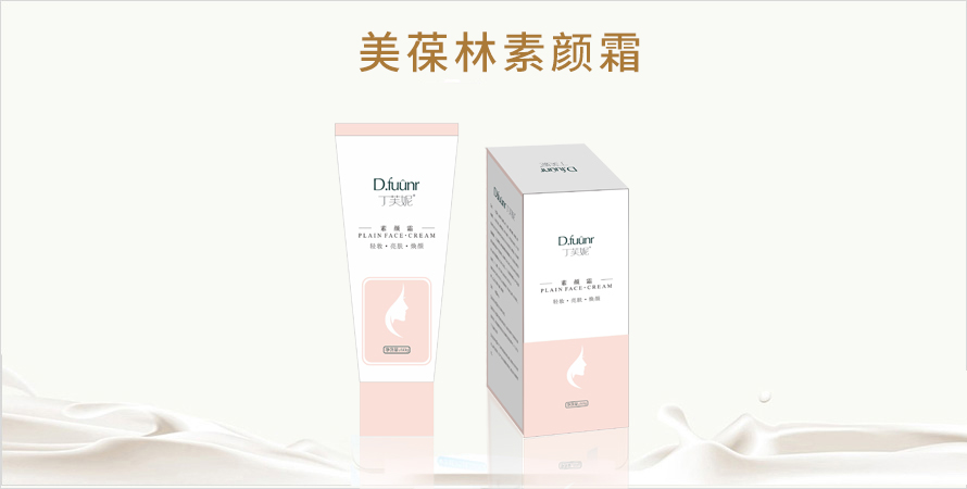 美葆林素颜霜贴牌代加工山东恒康生物