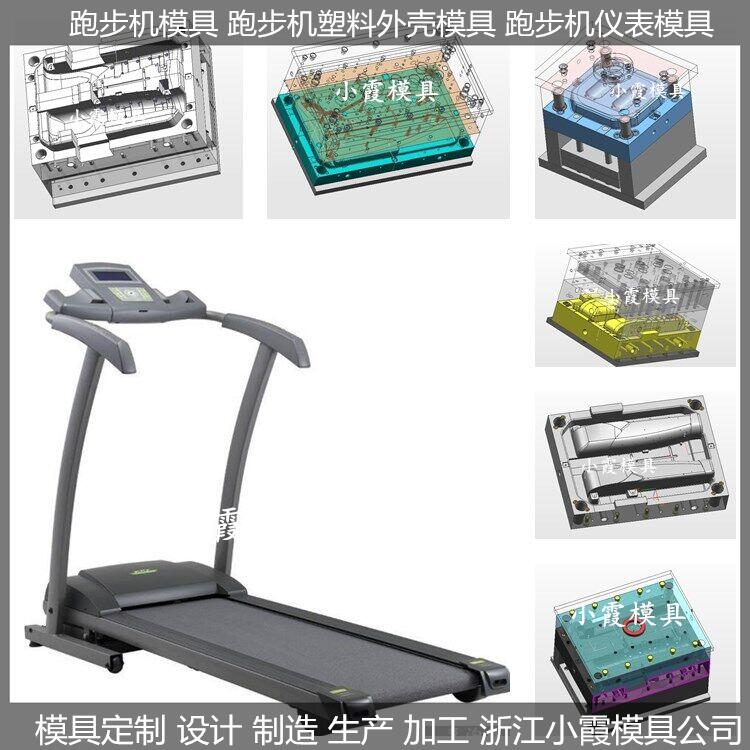 模具厂家注塑3D跑步机模具供应商
