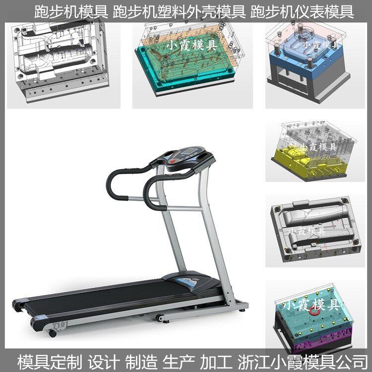 注塑模具注塑家用跑步机模具制作厂