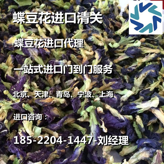 蝶豆花进口清关代理公司