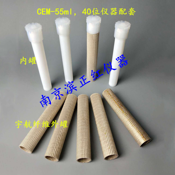 NJ供应配套CEM40位仪器用55mlCEM微波消解罐