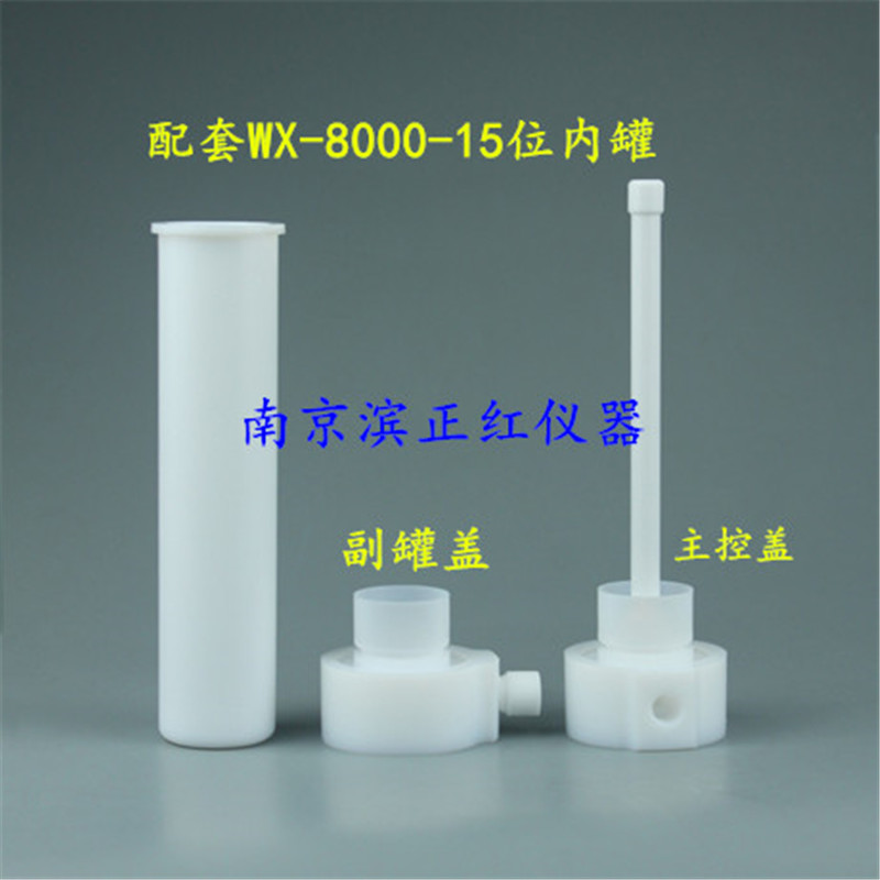 NJ供应配套上海屹尧WX-8000仪器用微波消解罐